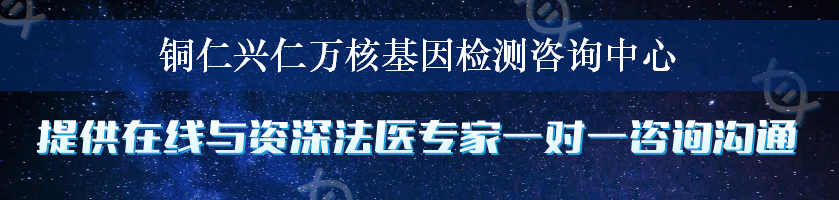 铜仁兴仁万核基因检测咨询中心